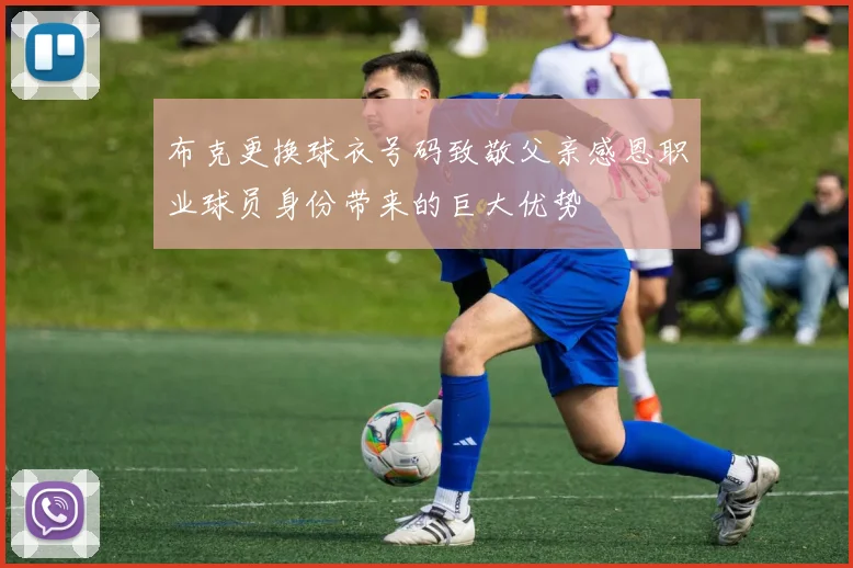 布克更换球衣号码致敬父亲感恩职业球员身份带来的巨大优势
